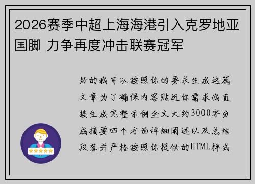 2026赛季中超上海海港引入克罗地亚国脚 力争再度冲击联赛冠军