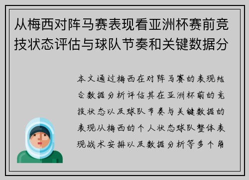 从梅西对阵马赛表现看亚洲杯赛前竞技状态评估与球队节奏和关键数据分析