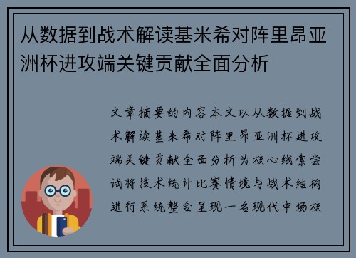 从数据到战术解读基米希对阵里昂亚洲杯进攻端关键贡献全面分析