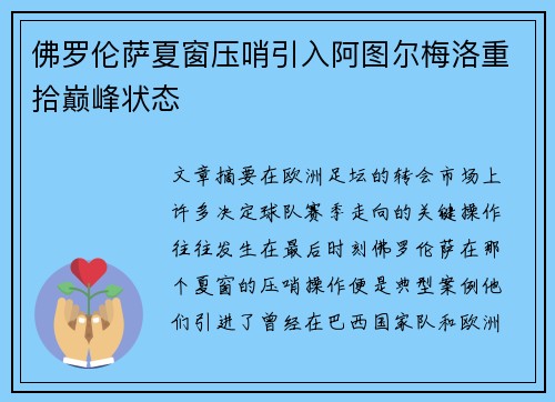 佛罗伦萨夏窗压哨引入阿图尔梅洛重拾巅峰状态