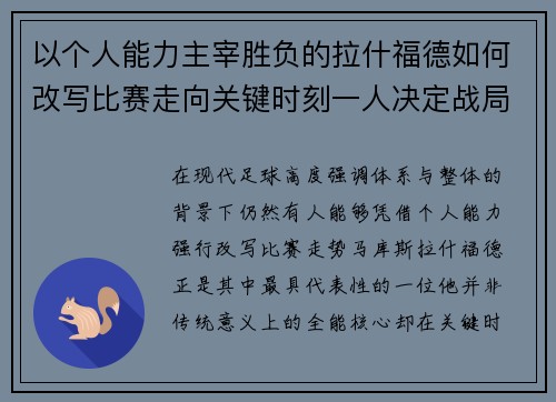 以个人能力主宰胜负的拉什福德如何改写比赛走向关键时刻一人决定战局