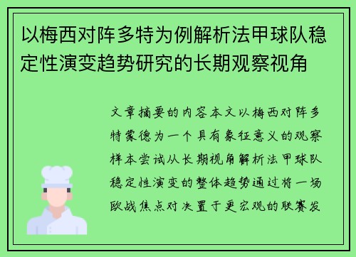 以梅西对阵多特为例解析法甲球队稳定性演变趋势研究的长期观察视角