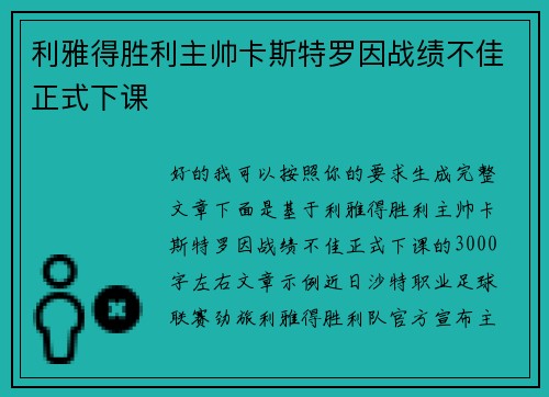 利雅得胜利主帅卡斯特罗因战绩不佳正式下课