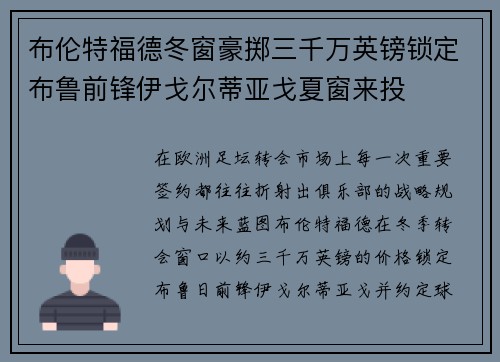 布伦特福德冬窗豪掷三千万英镑锁定布鲁前锋伊戈尔蒂亚戈夏窗来投