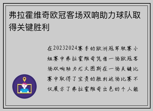 弗拉霍维奇欧冠客场双响助力球队取得关键胜利