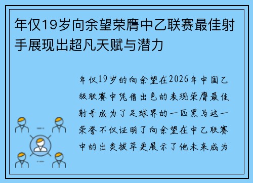 年仅19岁向余望荣膺中乙联赛最佳射手展现出超凡天赋与潜力