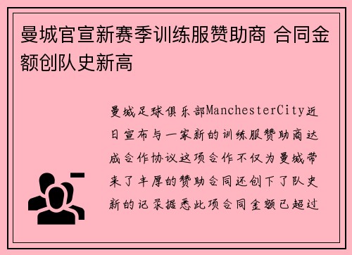 曼城官宣新赛季训练服赞助商 合同金额创队史新高